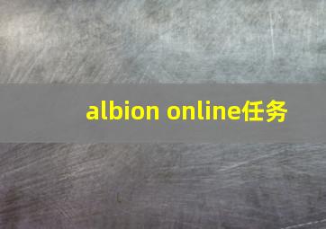 albion online任务